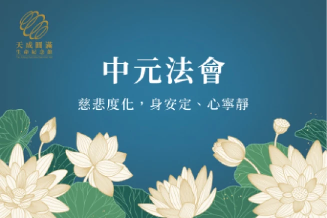 113年中元法會--超薦蓮位