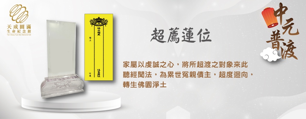 114年中元法會一超薦蓮位