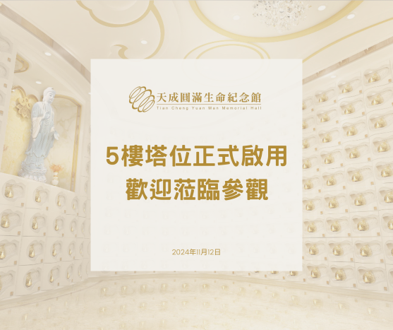 天成圓滿生命紀念館五樓正式啟用