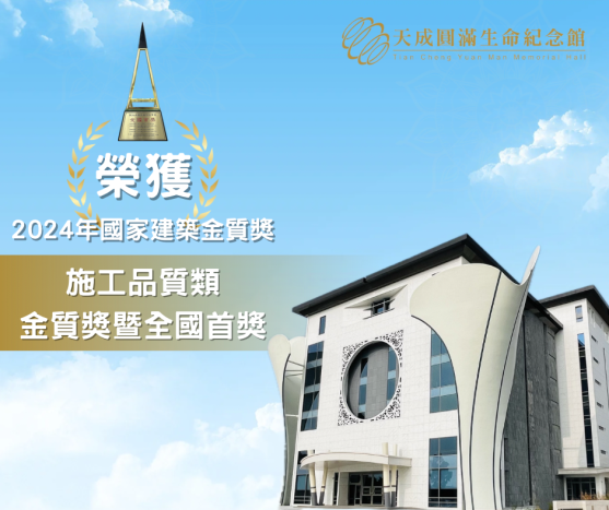 天成圓滿生命紀念館榮獲2024國家建築金質獎