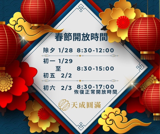天成圓滿114年春節開放時間