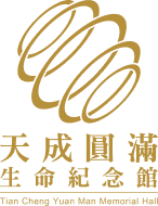 天成圓滿生命紀念館