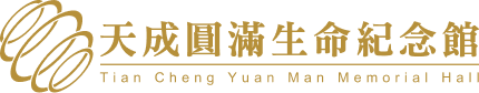 天成圓滿生命紀念館