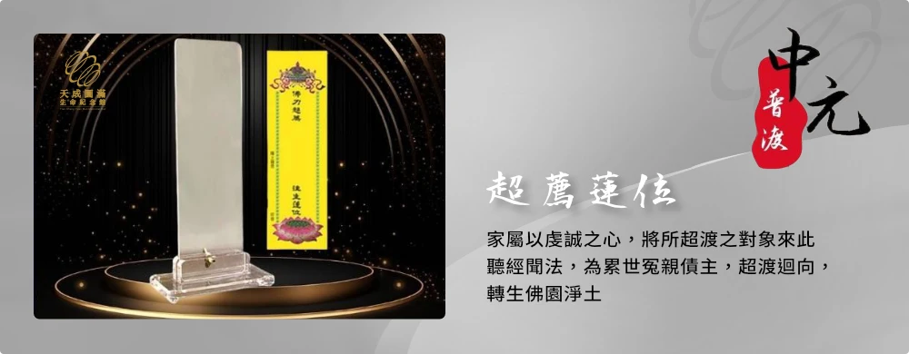 114年清明法會一消災祈福祿位