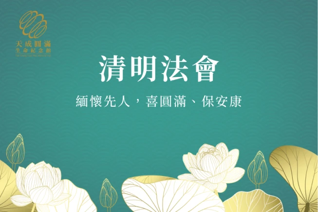 114年清明法會一超薦蓮位