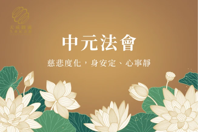 114年中元法會一消災祈福祿位